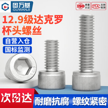 固万基（GUWANJI）内六角圆柱头螺钉 12.9级达克罗杯头内六角螺丝圆柱头加长高强度螺栓 M12x50[5个/包]