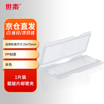 世泰CITOTEST塑料载玻片盒玻片盒切片盒收纳盒生物标本盒病理邮寄夹载玻片存放板晾片板 载玻片邮寄夹20只/袋