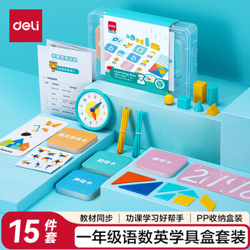 得力（deli）一年级学具套装英语语文数学学习多功能拼音字母形状认知数字运算学习教学教具学生开学礼物