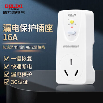 德力西电气漏电保护插座转换器热水器空调用HD-LBTS16 三孔16A