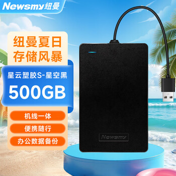 纽曼（Newsmy）500GB 移动硬盘机械 星云塑胶S系列 USB3.0 机线一体 2.5英寸 星空黑  稳定耐用 大U盘