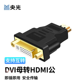 央光dvi母转HDMI公高清线转接头电脑器显示器接口电视投影仪显卡YG-LL1012-1-X