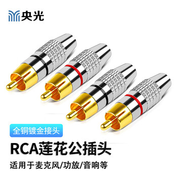 央光RCA免焊接莲花头AV插头视频头免焊音频头RCA插头4个装YG-RC47T