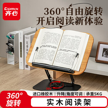 齐心（COMIX）实木阅读架360°旋转支架 儿童看书写字读书架 学生桌面可折叠升降多功能儿童生日礼物 XS-118