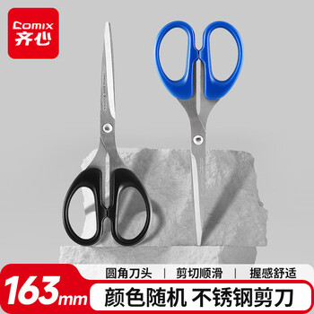 齐心(Comix)剪刀/剪子省力 163mm 颜色随机 B2712