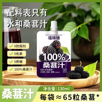 福瑞德桑葚汁130ml*5袋100%复合果汁0脂果蔬汁清爽酸甜解腻