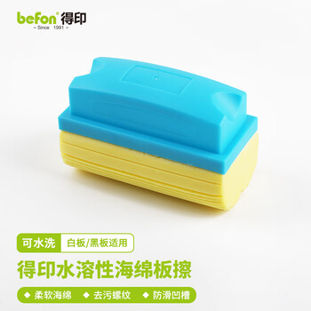 得印(befon) 白板擦黑板擦 白板笔擦 海绵吸水板擦湿板擦 白板刷 学校教学用粉笔白板擦 白板配件1086