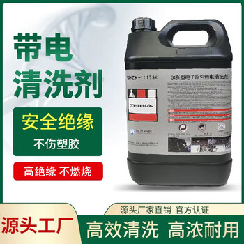 世华中科加强型电子原件带电清洗剂 SHZK-1117SK 5L/桶
