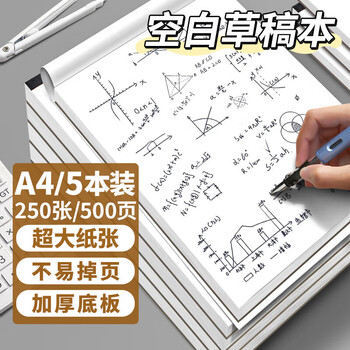离草A4草稿本草稿纸数学作业纸作文纸 小学生专用空白高颜值学生考研演算考试加厚500页5本装