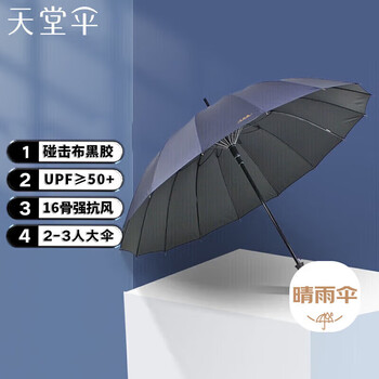 天堂 长柄防紫外线晴雨伞加大强抗风直杆伞太阳伞65*16骨 深藏青