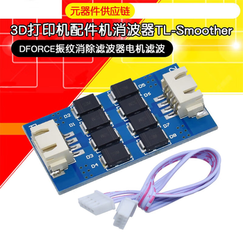 宏达硕3D打印机配件电机滤波消纹器TL-SmootherDFORCE振纹模块（5个)