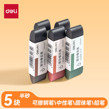 得力（deli）彩色半砂磨砂钢笔橡皮擦  普通中性笔/普通钢笔/普通圆珠笔/普通铅笔专用  学生文具  五支装/盒