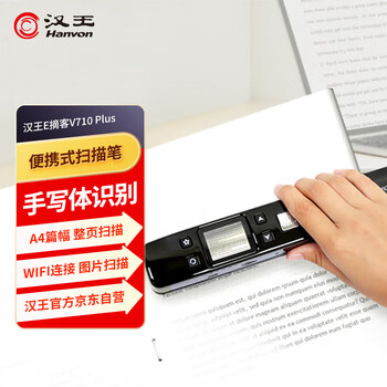 汉王（Hanvon）V710 Plus文字扫描录入笔 手持式扫描仪a4幅面 无线WIFI便携扫描笔录入文字速录笔 手写体公式识别