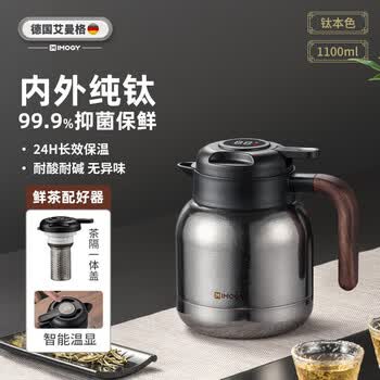 艾曼格（IMOGY）纯钛保温壶泡茶壶焖茶壶茶水分离老白茶闷茶壶暖壶家用热水壶