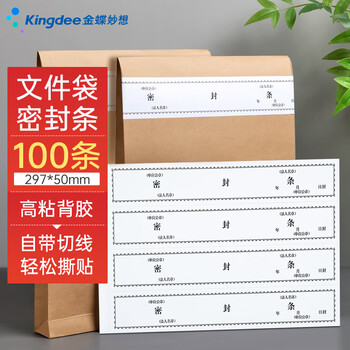 金蝶（kingdee）档案密封条投标文件袋封口条290*50mm/100条资料档案袋封条不干胶无须胶水密封条