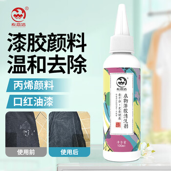 衣恋洁去胶丙烯颜料去除衣服油漆清除剂衣物乳胶漆大头笔清洗剂100ml