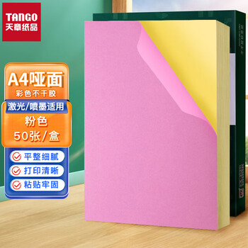 天章 （TANGO）A4彩色不干胶打印纸标签纸 80g浅粉色哑面背胶纸 A4彩纸喷墨激光打印纸 彩色卡纸贴纸 50张/盒