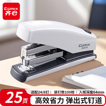 齐心（COMIX）25页省力订书机/订书器 防卡钉功能适配24/6订书钉12# 弹出式钉道 办公用品 白色B3017N