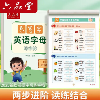 六品堂乐写字小学生26个英语字母练字帖衡水体单词练习专用每日一练小学三四五六年级描红写字记忆