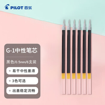 百乐（PILOT）笔芯0.5中性笔子弹头笔芯签字笔练字水笔笔芯速干（适用G1/G3）BLS-G1-5 黑色 6支装