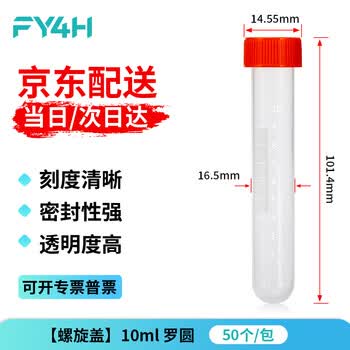 分仪四海四亿子品牌塑料离心管ep管螺口插口圆底尖底连盖带刻度离心管病毒采样管 10ml罗圆（50个/袋）