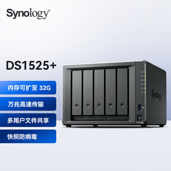 群晖（Synology）DS1525+四核心五盘位NAS网络存储服务器 文件共享数据备份