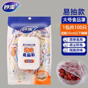 妙洁易抽PE食品罩 一次性食品级家用保鲜膜罩100只*3包共300只
