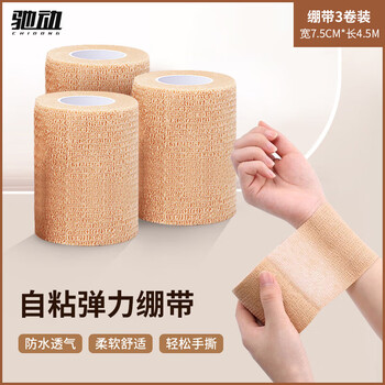 驰动弹力自粘绷带护手指拳击绑腿绑手脚踝运动弹性绑带3卷7.5cmx4.5m