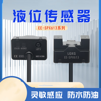 凯元达 管道液位传感器漏液检测计数水位控制光电开关进口芯片EE-SPX613-P(PNP)