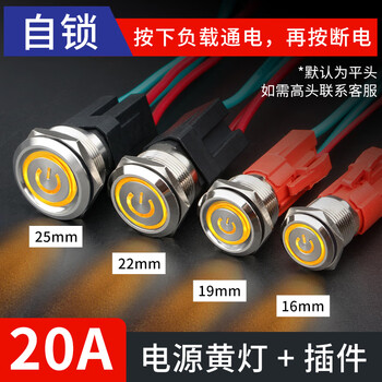 佰达特 49A大电流金属按钮自复自锁防水大功率电源开关启动 220V25mm【20A】自锁-平头黄色电源灯+带线2个