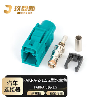 玖鼎新 FAKRA母头GPS天线射频接头汽车连接器 Z型水兰色2个装 JDX-FAKRA-Z/K-1.5