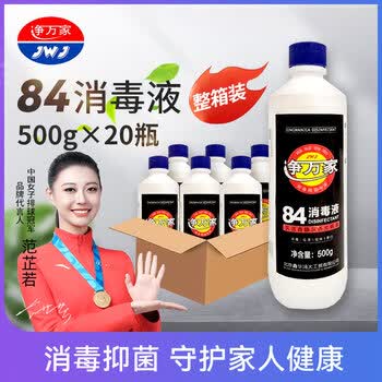 净万家84消毒液小瓶0.5kg 20瓶整箱家庭清洁除菌漂白预防病毒八四消毒水