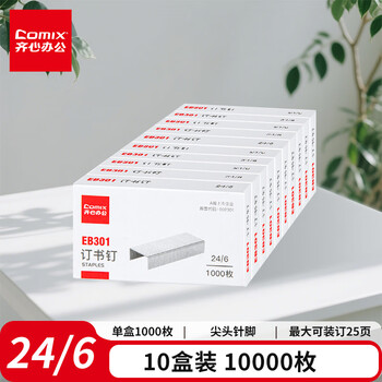 齐心(Comix)强穿透订书钉 24/6 12#订书针 1000枚/盒 10盒装 办公用品工具EB301