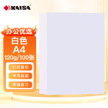 凯萨（KAISA）A4/100张加厚打印纸120g白色双面复印纸a4 多功能单包打印纸 顺滑不易卡纸 通用草稿纸