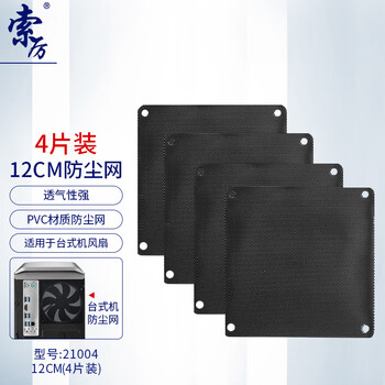 索厉 机箱防尘网/防尘罩/机箱散热风扇/PVC防尘网防尘罩/12CM（4片装）/21004