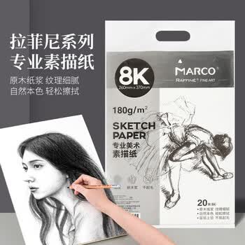 马可（MARCO）8K素描纸素描本20张速写彩铅画卡纸美术生初学者学生专用素描铅笔绘画纸联考试用纸美术写生