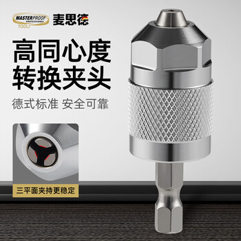 麦思德（MASTERPROOF）起子机转换头夹头电起子转换头电钻六角转夹头转接头六角转三爪夹