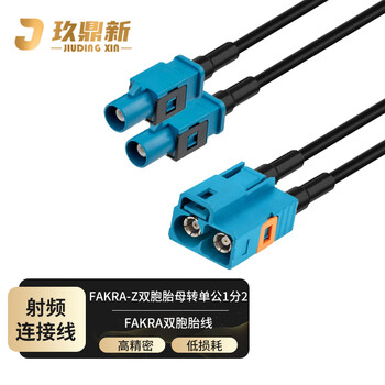玖鼎新 FAKRA双胞胎母转单公一分二同轴射频连接线0.5米 Z型通用头RG174 JDX-FZ2K2J-1