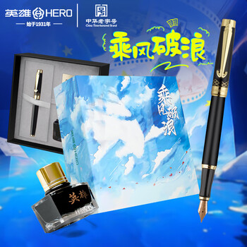 英雄（HERO）钢笔 新年礼物礼盒10K金笔【乘风破浪系列】国潮钢笔高端日常书写墨水套装黑色
