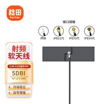 稔田 2.4G-5.8G双频WIFI蓝牙FPC软天线42*12*0.3mm增益5DBI 线长3cm ipex-1代 2条装 RT-TX226