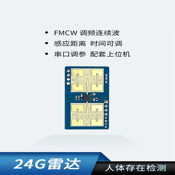 凯元达 24G雷达模组FMCW测距人体存在感应毫米波 串口通信模块 工作电压5V