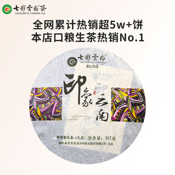 七彩雲南茶叶普洱茶 印象云南 2022年勐海普洱生茶七子饼357g 经典口粮茶