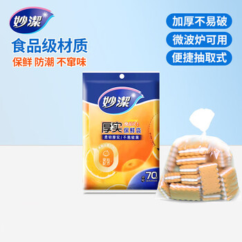 妙洁保鲜袋食品级加厚一次性抽取式密封袋中号70只*10包共700只