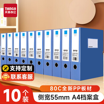 天章 （TANGO）10只装a4档案盒55mm文件盒资料盒人事塑料档案夹财务合同收纳盒办公用品高品质pp材质厚度80c