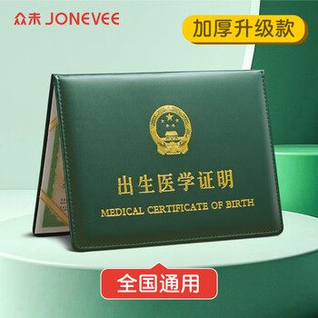 众未（JONEVEE）出生证明保护套 标准通用 宝宝出生医学证明外皮皮套 加厚墨绿 ZWCS11