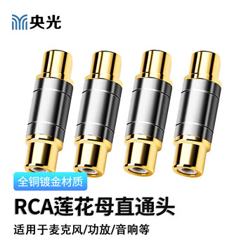 央光RCA直通头莲花直通头RCA母对母直通头AV母对母音频插头4个装YG-RC52T