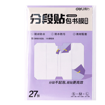 得力（deli）分段式 27张多规格分段贴包书膜易撕易贴 防水防脏学生包书皮/膜 小号*2张+中号*20张+大号*5张
