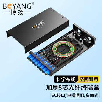博扬（BOYANG） BY-8SC 8口桌面式光纤终端盒满配 单模尾纤光缆熔接盒 电信级壁挂接续盒
