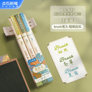 点石秀丽笔柔绘笔套装学生书写笔记绘画涂色标记手账笔小楷827新国色【峰峦】3支/套