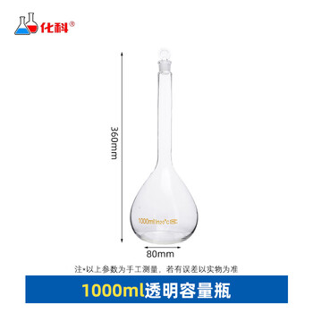 化科 容量瓶硼硅玻璃磨砂瓶口定容瓶密封实定量摇瓶 【透明】1000ml